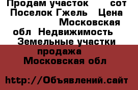 Продам участок 19,6 сот. Поселок Гжель › Цена ­ 3 000 000 - Московская обл. Недвижимость » Земельные участки продажа   . Московская обл.